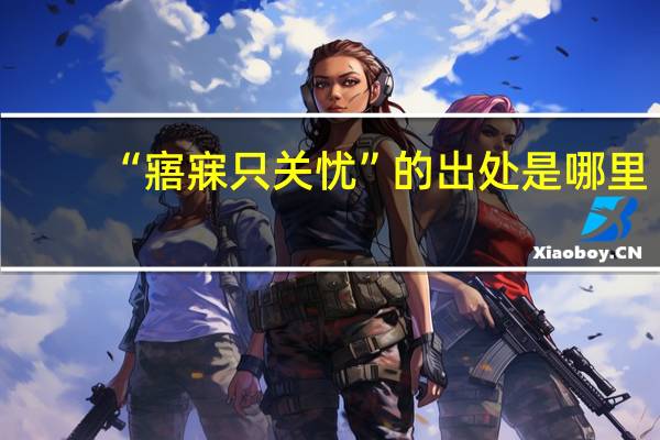“寤寐只关忧”的出处是哪里