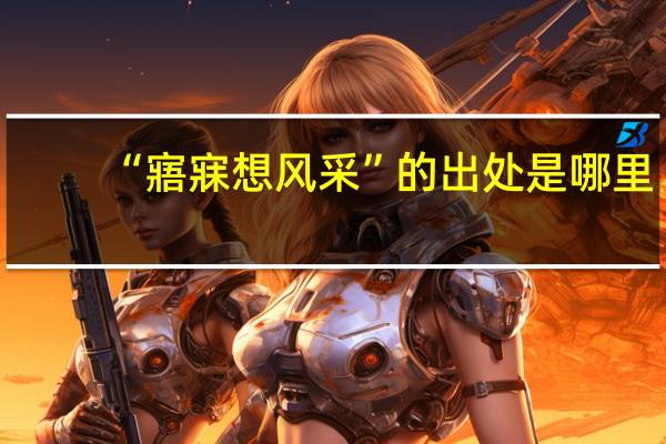 “寤寐想风采”的出处是哪里