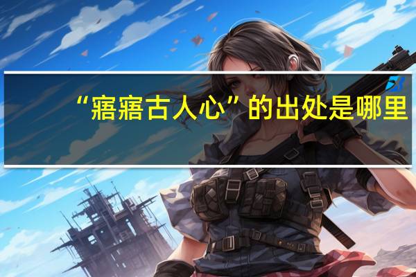 “寤寤古人心”的出处是哪里