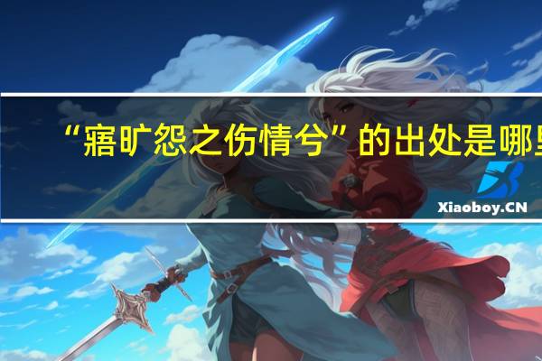 “寤旷怨之伤情兮”的出处是哪里