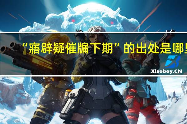 “寤辟疑催牖下期”的出处是哪里