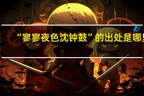 “寥寥夜色沈钟鼓”的出处是哪里