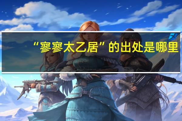“寥寥太乙居”的出处是哪里