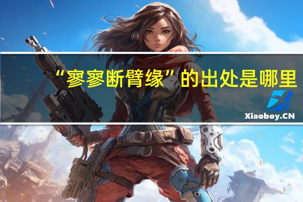 “寥寥断臂缘”的出处是哪里