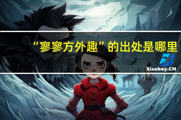 “寥寥方外趣”的出处是哪里