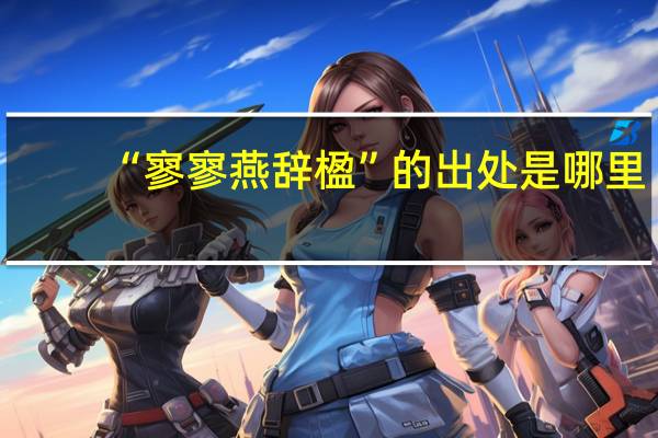 “寥寥燕辞楹”的出处是哪里