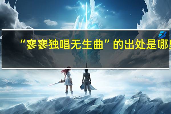 “寥寥独唱无生曲”的出处是哪里