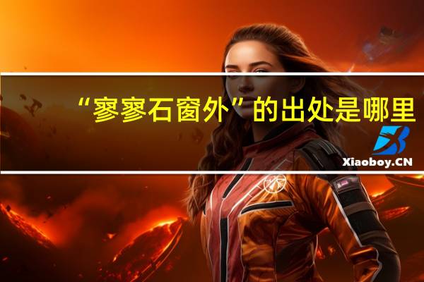 “寥寥石窗外”的出处是哪里