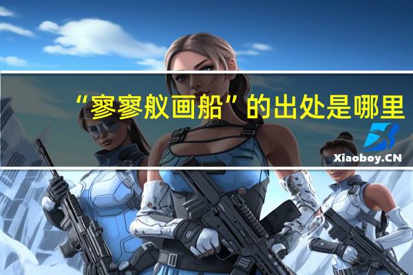 “寥寥舣画船”的出处是哪里