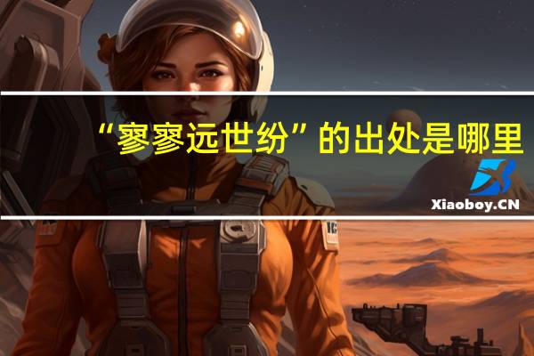“寥寥远世纷”的出处是哪里