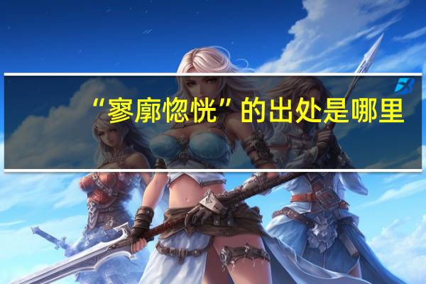 “寥廓惚恍”的出处是哪里