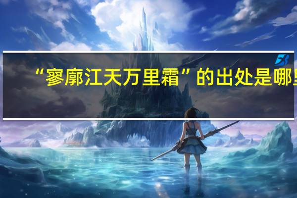 “寥廓江天万里霜”的出处是哪里