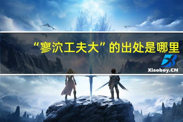 “寥泬工夫大”的出处是哪里