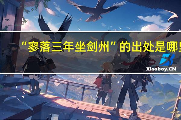 “寥落三年坐剑州”的出处是哪里