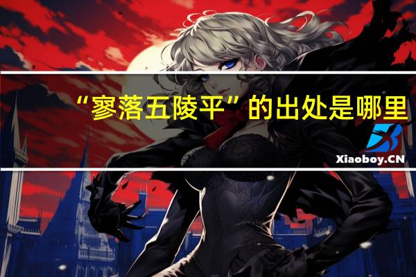 “寥落五陵平”的出处是哪里