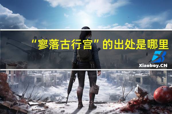“寥落古行宫”的出处是哪里