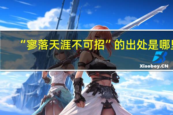 “寥落天涯不可招”的出处是哪里
