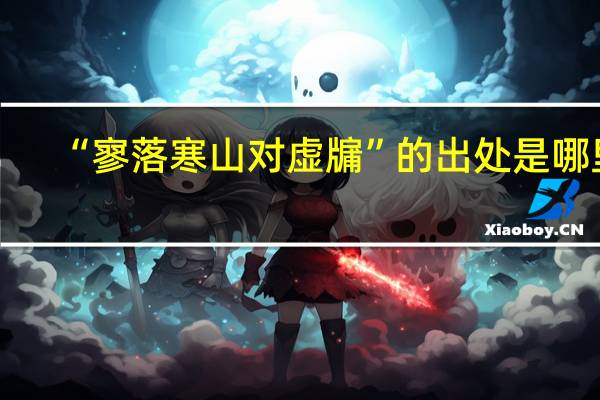 “寥落寒山对虚牖”的出处是哪里
