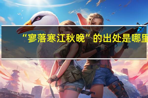 “寥落寒江秋晚”的出处是哪里