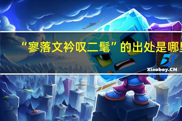 “寥落文衿叹二髦”的出处是哪里
