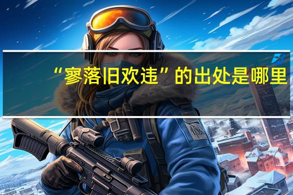 “寥落旧欢违”的出处是哪里