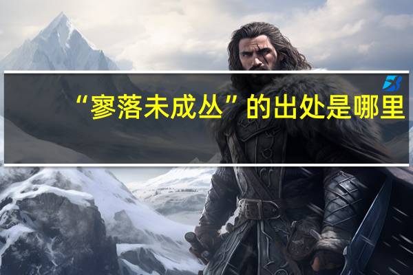 “寥落未成丛”的出处是哪里