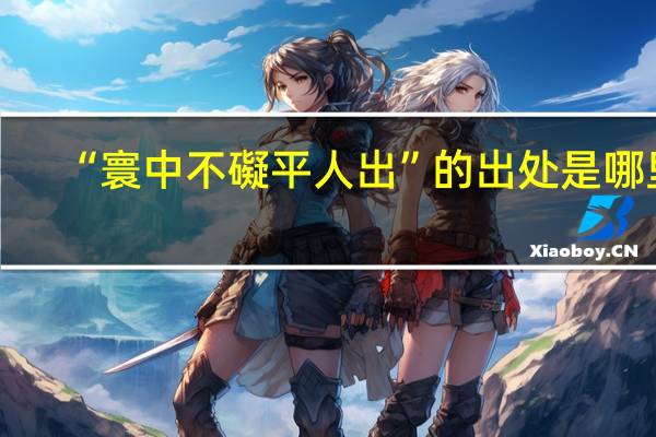 “寰中不礙平人出”的出处是哪里