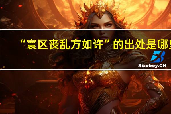“寰区丧乱方如许”的出处是哪里