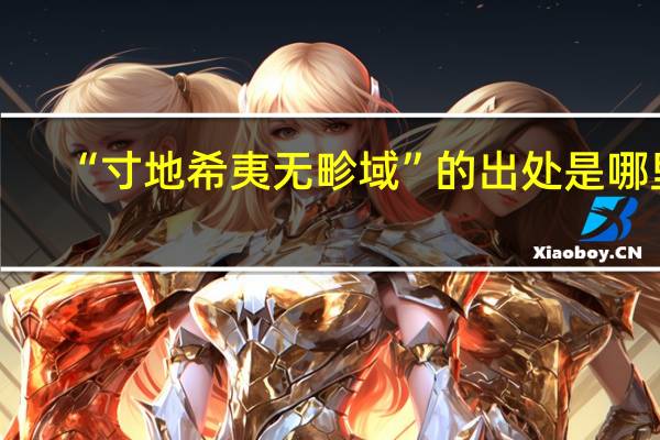 “寸地希夷无畛域”的出处是哪里