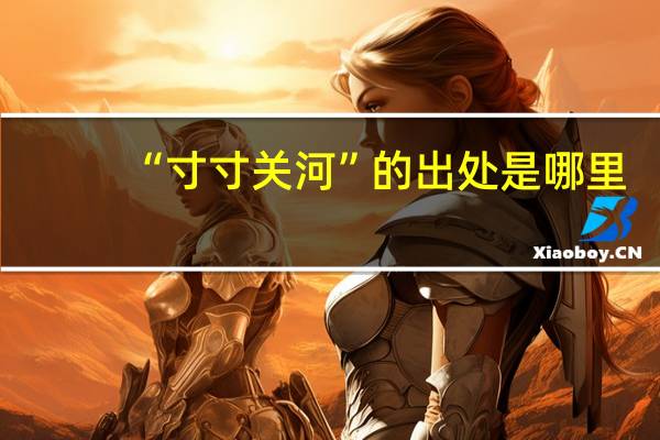 “寸寸关河”的出处是哪里