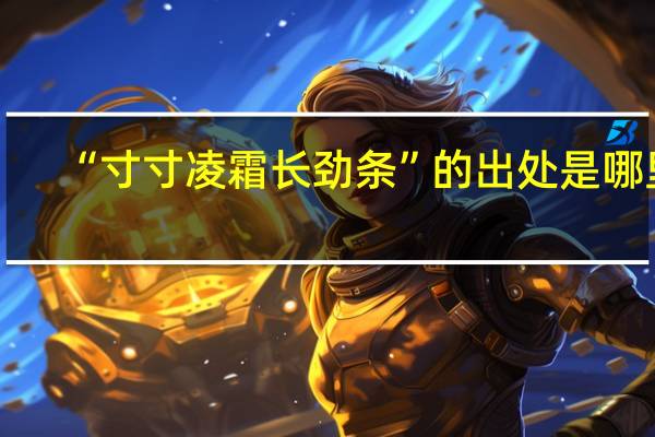“寸寸凌霜长劲条”的出处是哪里