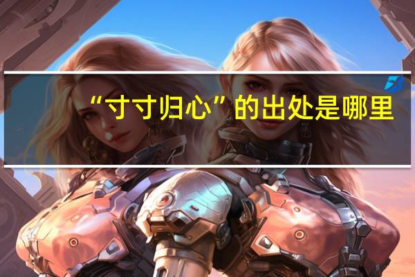 “寸寸归心”的出处是哪里