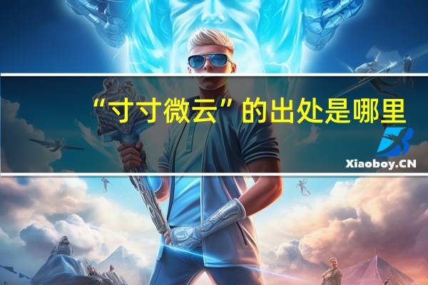 “寸寸微云”的出处是哪里