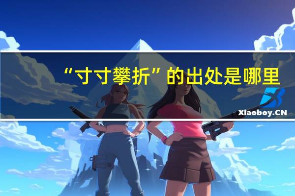 “寸寸攀折”的出处是哪里