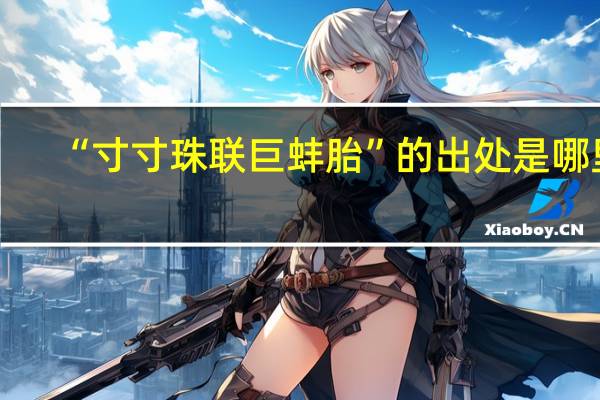 “寸寸珠联巨蚌胎”的出处是哪里