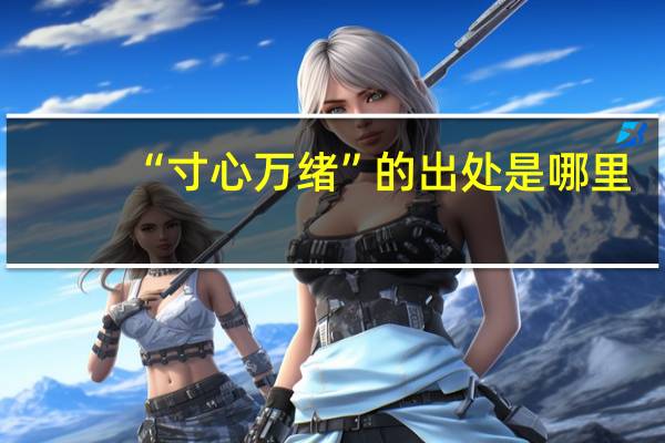 “寸心万绪”的出处是哪里
