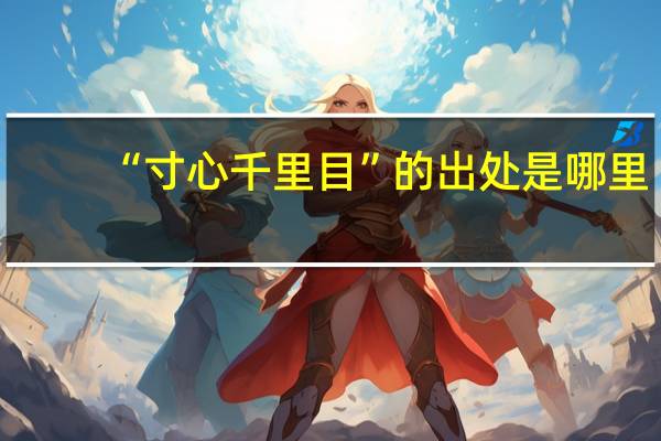“寸心千里目”的出处是哪里