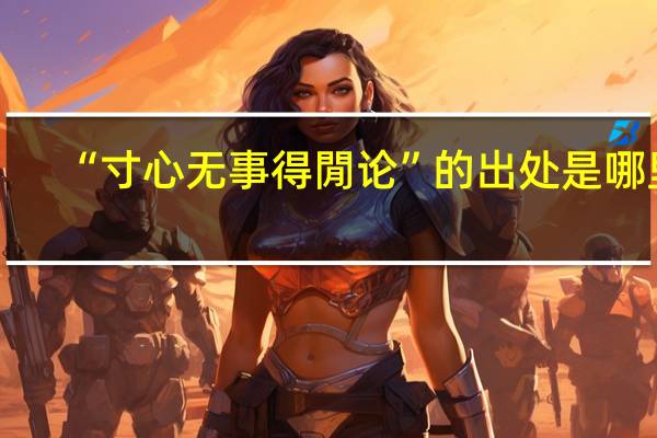 “寸心无事得閒论”的出处是哪里