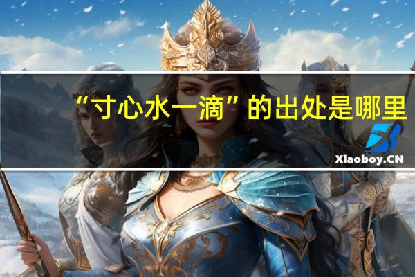 “寸心水一滴”的出处是哪里