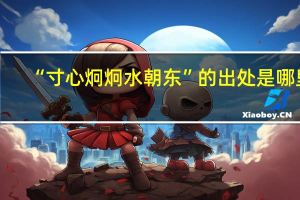 “寸心炯炯水朝东”的出处是哪里