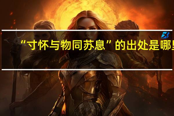 “寸怀与物同苏息”的出处是哪里