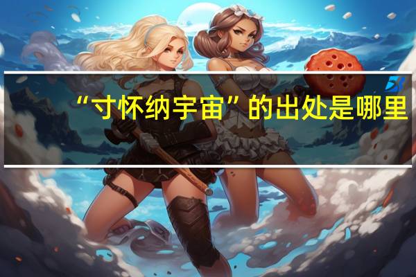 “寸怀纳宇宙”的出处是哪里