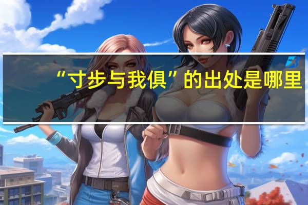 “寸步与我俱”的出处是哪里