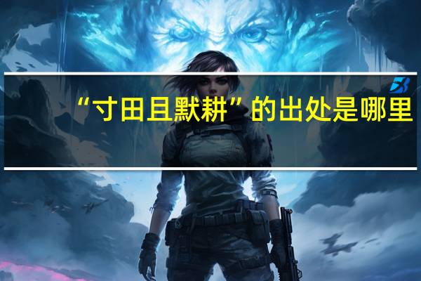 “寸田且默耕”的出处是哪里