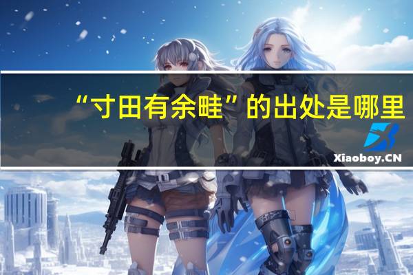 “寸田有余畦”的出处是哪里