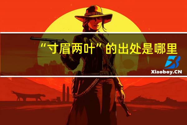 “寸眉两叶”的出处是哪里