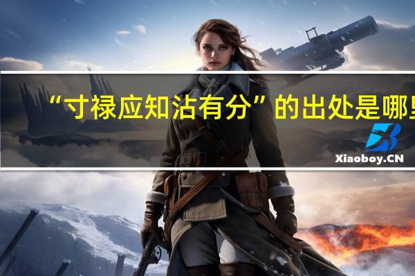 “寸禄应知沾有分”的出处是哪里