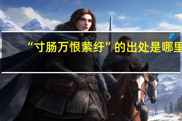 “寸肠万恨萦纡”的出处是哪里