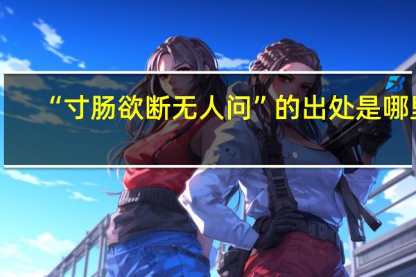 “寸肠欲断无人问”的出处是哪里