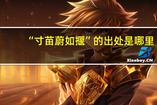 “寸苗蔚如揠”的出处是哪里